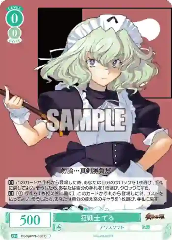OS09/R09-033 C 狂戦士 てる