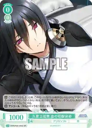 OS09/R09-035S SR 久世上弦衆 血の切裂余命