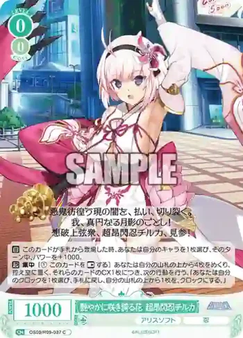 OS09/R09-037 C 艶やかに咲き誇る花 超昂閃忍チルカ