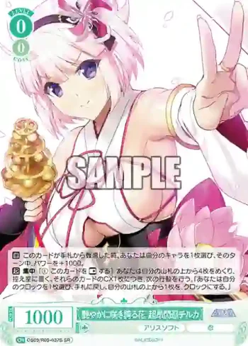 OS09/R09-037S SR 艶やかに咲き誇る花 超昂閃忍チルカ