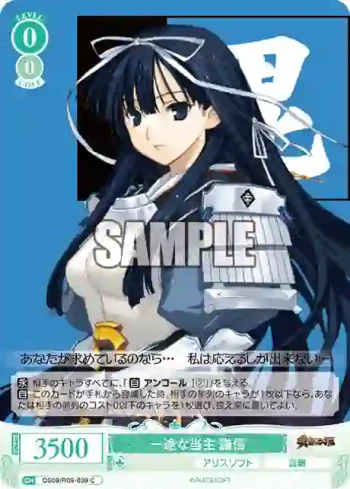 OS09/R09-039 C 一途な当主 謙信