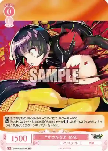OS09/R09-054S SR “サボんなよ”終名