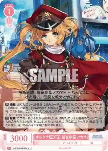 OS09/R09-056 R オルタナ四天王 翼竜剣聖アカネ