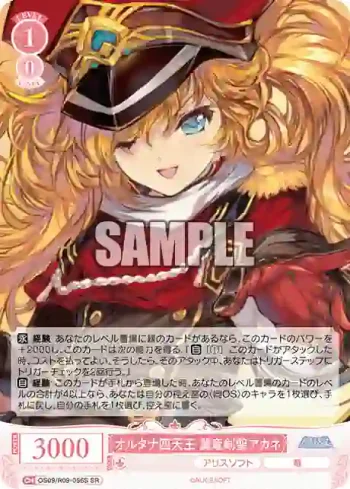OS09/R09-056S SR オルタナ四天王 翼竜剣聖アカネ