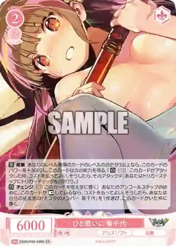 OS09/R09-058S SR ひと思いに 菊千代
