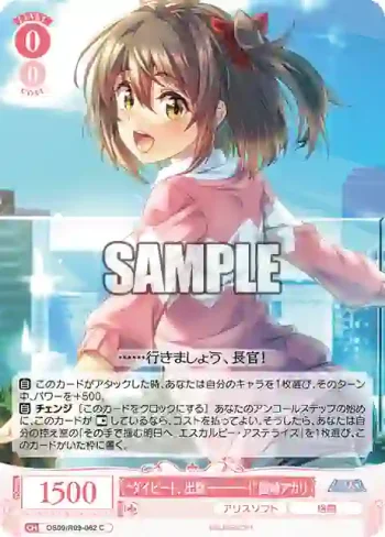 OS09/R09-062 C “ダイビート、出撃ーーーー！”園崎アカリ