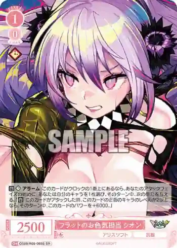 OS09/R09-065S SR フラットのお色気担当 シオン