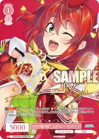 (簽名)OS09/R09-066SP SP その手で掴む明日へ エスカルビー・アステライズ