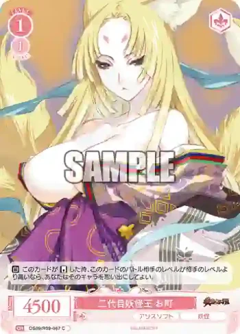 OS09/R09-067 C 二代目妖怪王 お町