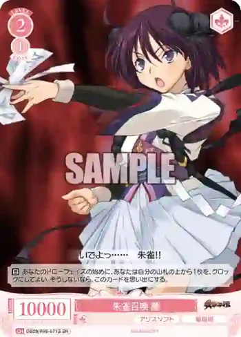 OS09/R09-071S SR 朱雀召喚 蘭