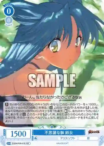 OS09/R09-076 RR 不思議な躰 鈴女