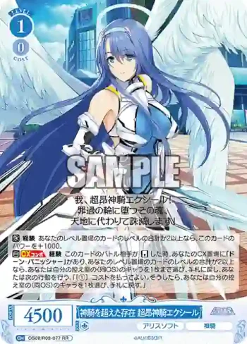 OS09/R09-077 RR 神騎を超えた存在 超昂神騎エクシール