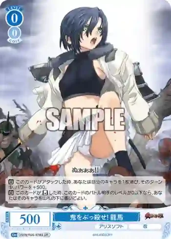 OS09/R09-078S SR 鬼をぶっ殺せ！ 龍馬