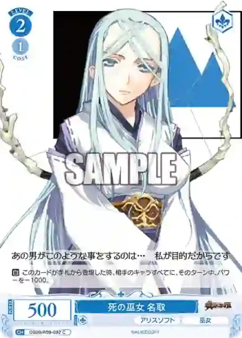 OS09/R09-092 C 死の巫女 名取