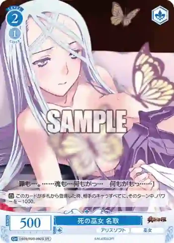 OS09/R09-092S SR 死の巫女 名取