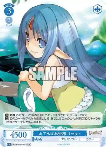 OS09/R09-094S SR おてんばお姫様 リセット