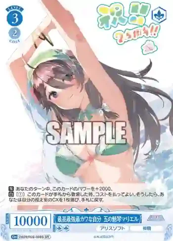 OS09/R09-096S SR 最高最強最カワな自分 五の魅琴マリエル