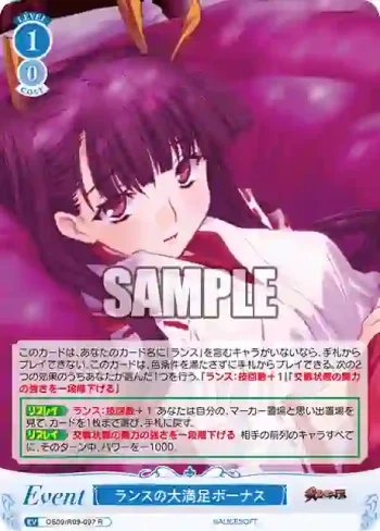 OS09/R09-097 R ランスの大満足ボーナス