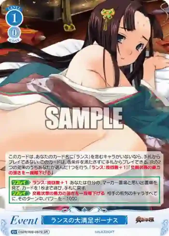 OS09/R09-097S SR ランスの大満足ボーナス