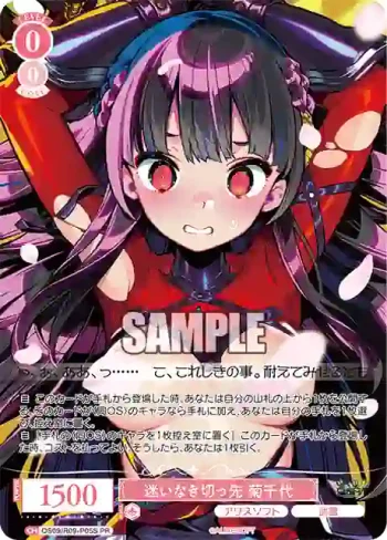 OS09/R09-P05S PR 迷いなき切っ先 菊千代