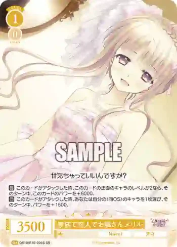OS10/R10-005S SR 家族で恋人でお隣さん メリルカゾクデコイビトデオトナリサン メリル