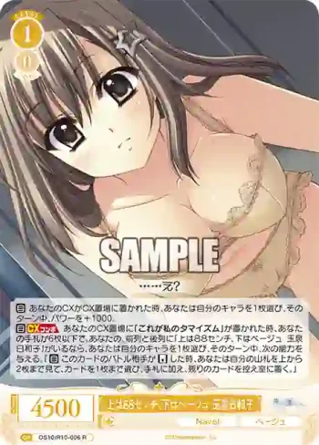 OS10/R10-006 R 上は８８センチ、下はベージュ 玉泉日和子ウエハ８８センチ、シタハベージュ タマイズミヒヨコ