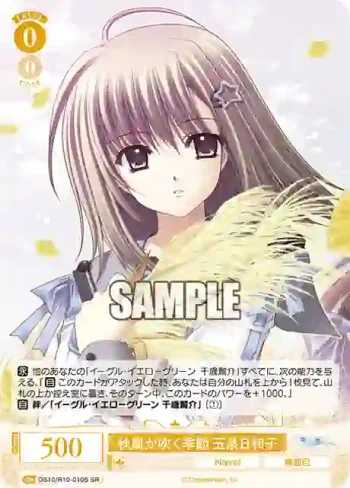 OS10/R10-010S SR 秋風が吹く季節 玉泉日和子アキカゼガフクキセツ タマイズミヒヨコ
