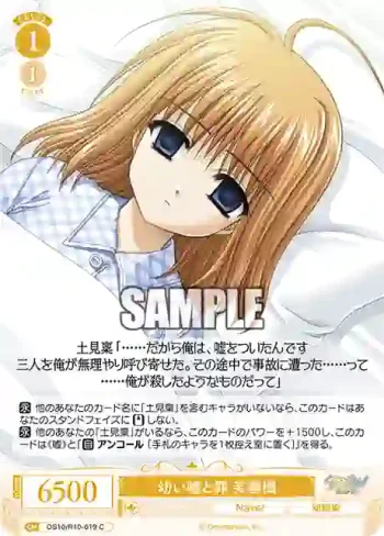 OS10/R10-019 C 幼い嘘と罪 芙蓉楓オサナイウソトツミ フヨウカエデ