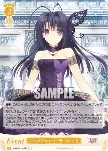 OS10/R10-023 C コレクション・ド・ラ・フィリアコレクション・ド・ラ・フィリア