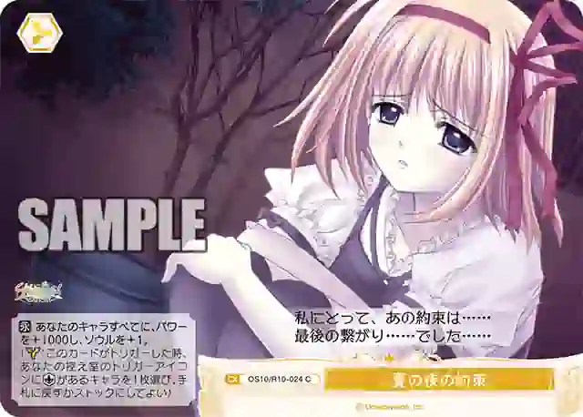 os10_r10_024 OS10/R10-024 C 夏の夜の約束ナツノヨルノヤクソク