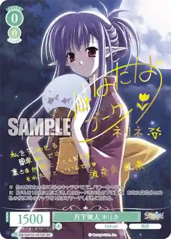 (簽名)OS10/R10-031SP SP 月下美人 ネリネゲッカビジン ネリネ
