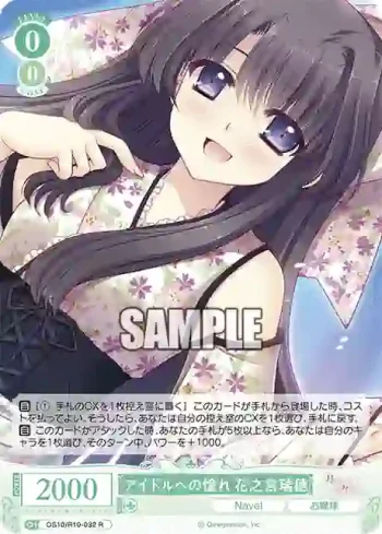 OS10/R10-032 R アイドルへの憧れ 花之宮瑞穂アイドルヘノアコガレ ハナノミヤミズホ