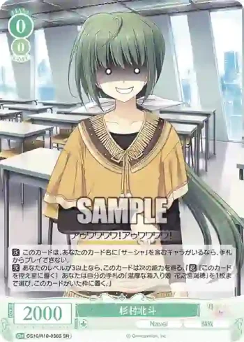 OS10/R10-036S SR 杉村北斗スギムラホクト