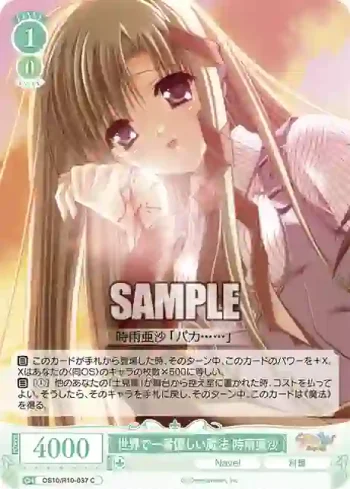 OS10/R10-037 C 世界で一番優しい魔法 時雨亜沙セカイデイチバンヤサシイマホウ シグレアサ