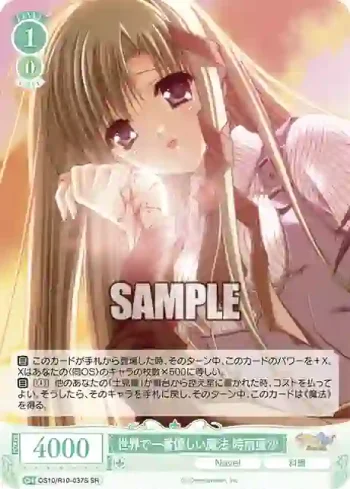 OS10/R10-037S SR 世界で一番優しい魔法 時雨亜沙セカイデイチバンヤサシイマホウ シグレアサ