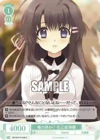 OS10/R10-038 C 嘘の終わり 花之宮瑞穂ウソノオワリ ハナノミヤミズホ