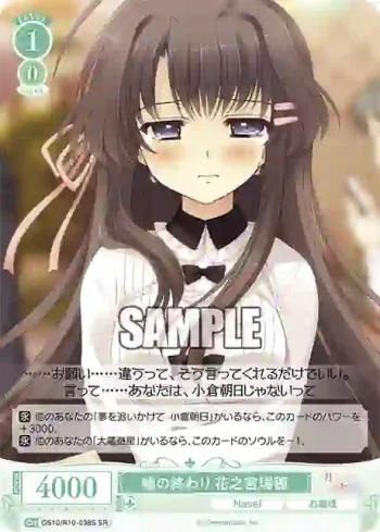 OS10/R10-038S SR 嘘の終わり 花之宮瑞穂ウソノオワリ ハナノミヤミズホ