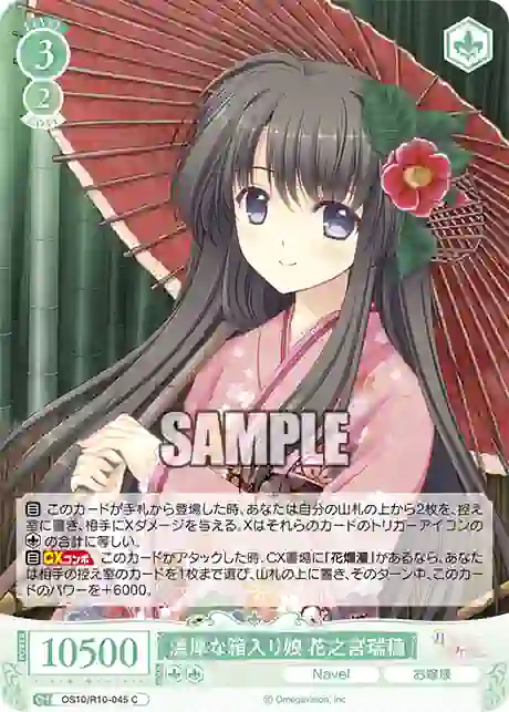 os10_r10_045 OS10/R10-045 C 温厚な箱入り娘 花之宮瑞穂オンコウナハコイリムスメ ハナノミヤミズホ