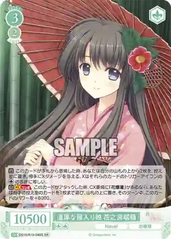 OS10/R10-045S SR 温厚な箱入り娘 花之宮瑞穂オンコウナハコイリムスメ ハナノミヤミズホ