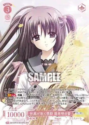OS10/R10-051OFR OFR 秋風が吹く季節 渡来明日香アキカゼガフクキセツ ワタライアスカ