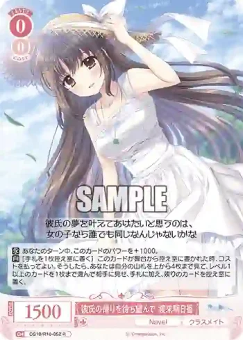 OS10/R10-052 R 彼氏の帰りを待ち望んで 渡来明日香カレシノカエリヲマチノゾンデ ワタライアスカ