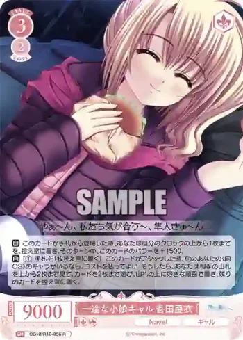 OS10/R10-056 R 一途な小娘ギャル 香田亜衣イチズナコムスメギャル コウダアイ