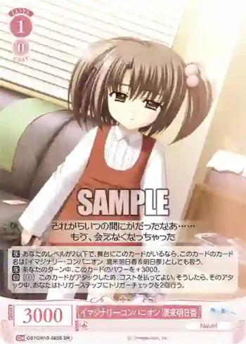 OS10/R10-065S SR イマジナリー・コンパニオン 渡来明日香イマジナリー・コンパニオン ワタライアスカ