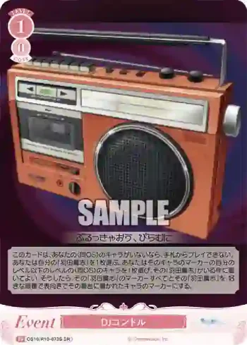 OS10/R10-073S SR DJコンドルDJコンドル
