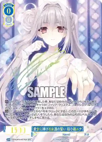 OS10/R10-077EX SEC 貴女に捧げる永遠の誓い 桜小路ルナアナタニササゲルエイエンノチカイ サクラコウジルナ