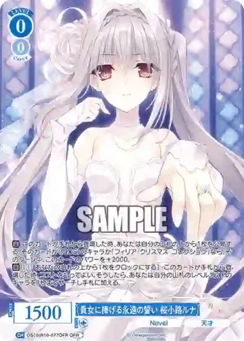 OS10/R10-077OFR OFR 貴女に捧げる永遠の誓い 桜小路ルナアナタニササゲルエイエンノチカイ サクラコウジルナ