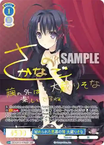 (簽名)OS10/R10-079SSP SSP 秘められた思慕の情 大蔵りそなヒメラレタシボノジョウ オオクラリソナ