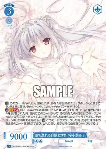 OS10/R10-080OFR OFR 満ち溢れる自信と才能 桜小路ルナミチアフレルジシントサイノウ サクラコウジルナ