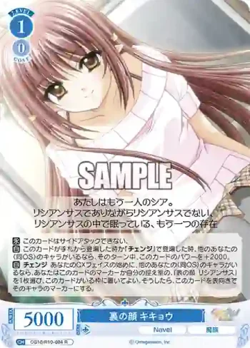 OS10/R10-084 R 裏の顔 キキョウウラノカオ キキョウ