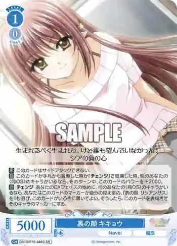 OS10/R10-084S SR 裏の顔 キキョウウラノカオ キキョウ